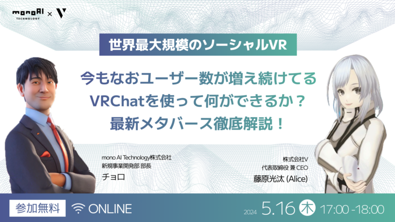 【無料セミナー】【世界最大規模のソーシャルVR】今もなおユーザー数が増え続けてるVRchatを使って何ができるか？最新メタバース徹底解説！