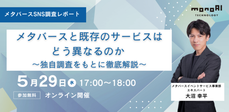 【無料セミナー】メタバースSNS調査レポート～メタバースと既存のサービスはどう異なるのか 独自調査をもとに徹底解説～