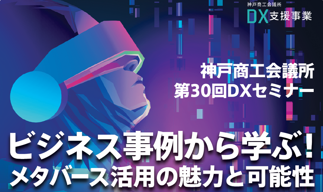 神戸商工会議所主催の「ビジネス事例から学ぶ！メタバース活用の魅力と可能性」に当社代表の本城が登壇