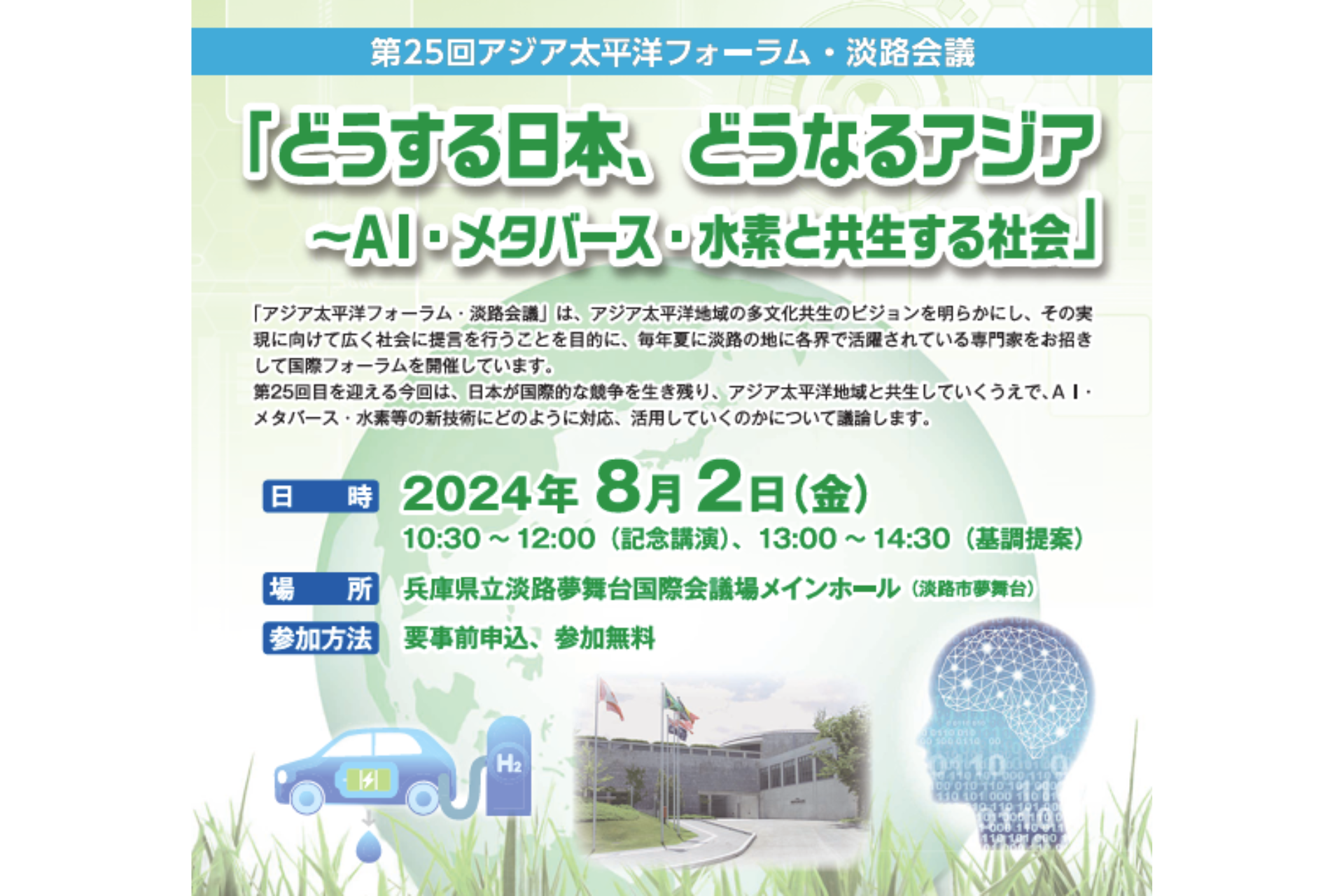 アジア太平洋フォーラム・淡路会議主催の「どうする日本、どうなるアジア～ＡＩ･メタバース･水素と共生する社会」に当社代表の本城が登壇