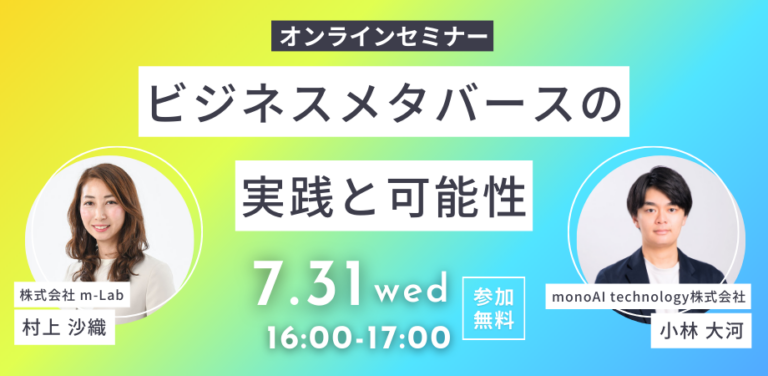 【無料セミナー】ビジネスメタバースの実践と可能性