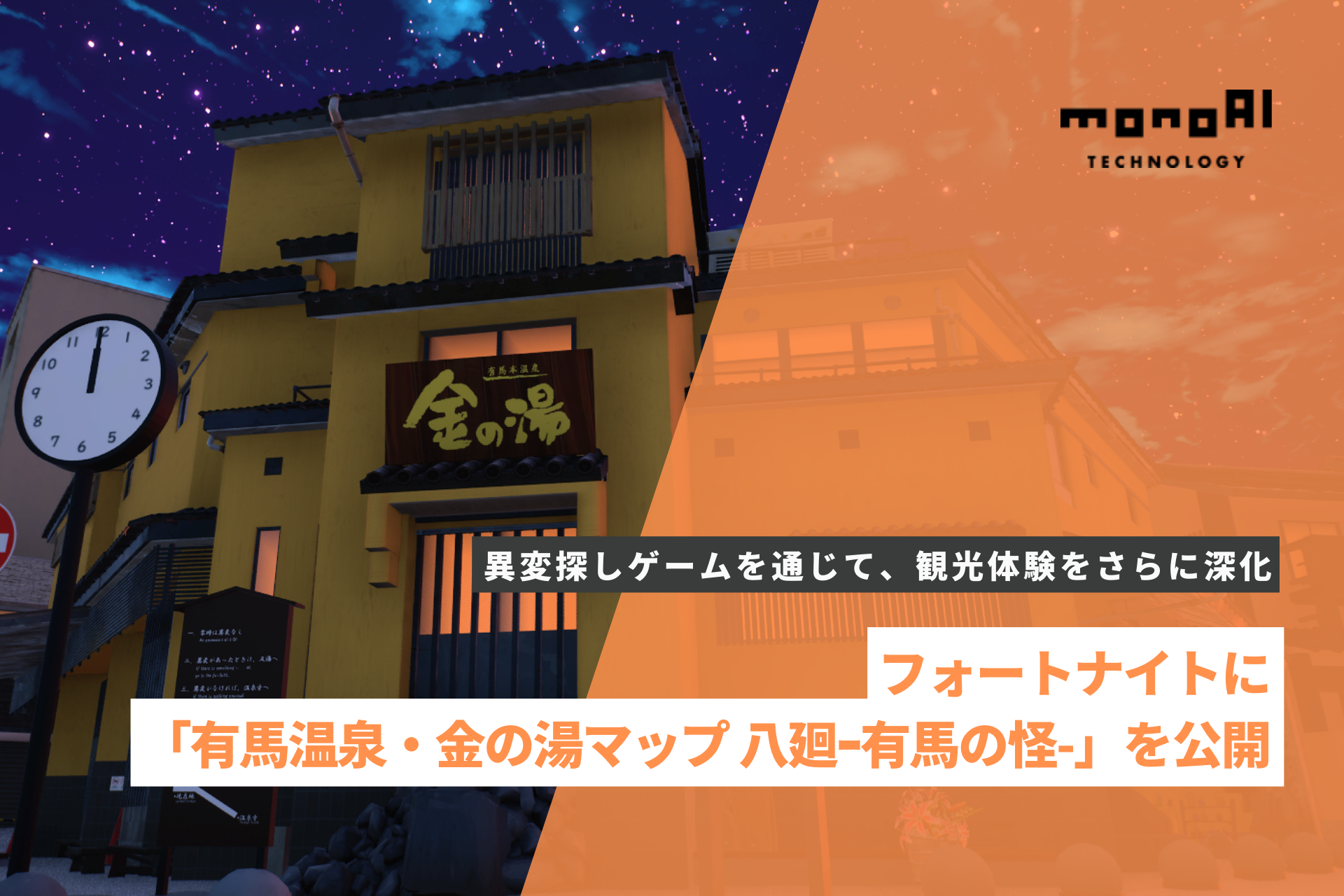 monoAI technology、フォートナイトに「有馬温泉・金の湯マップ 八廻－有馬の怪－」を公開～異変探しゲームを通じて、観光体験をさらに深化～