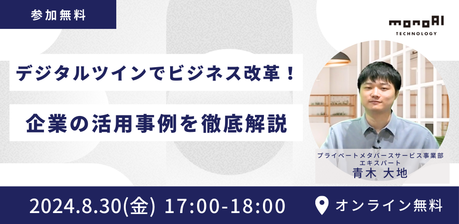 【無料セミナー】デジタルツインでビジネス改革！ 企業の活用事例を徹底解説