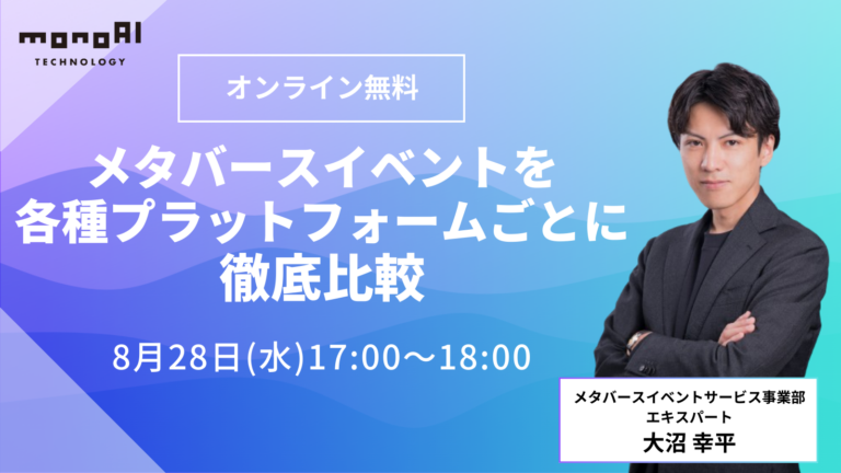 【無料セミナー】メタバースイベントを各種プラットフォームごとに徹底比較