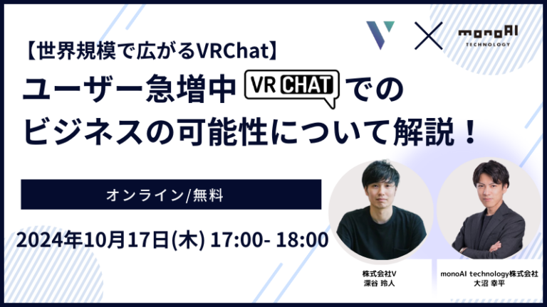 【無料セミナー】【世界規模で広がるVRChat】ユーザー急増中のVRChatでのビジネスの可能性について解説！