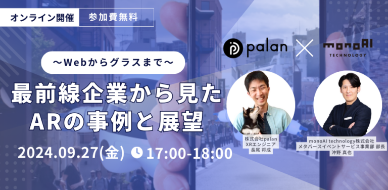 【無料セミナー】〜Webからグラスまで〜最前線企業から見たARの事例と展望