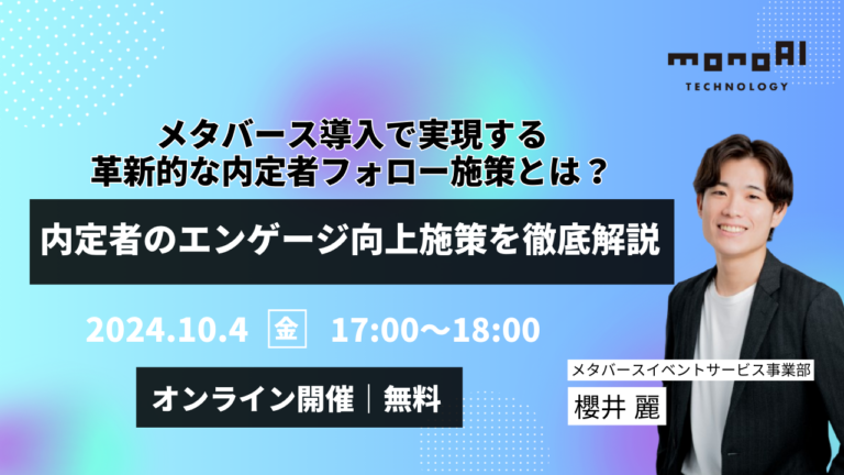 【無料セミナー】メタバース導入で実現する革新的な内定者フォロー施策とは？内定者のエンゲージ向上施策を徹底解説