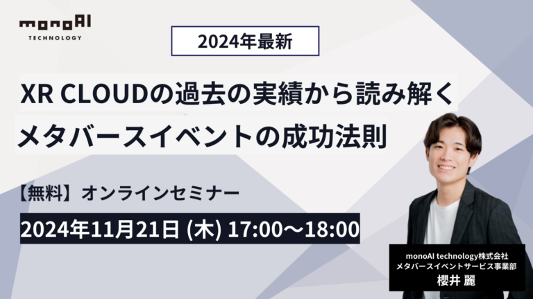 【無料セミナー】【2024年最新】XR CLOUDの過去の実績から読み解くメタバースイベントの成功法則