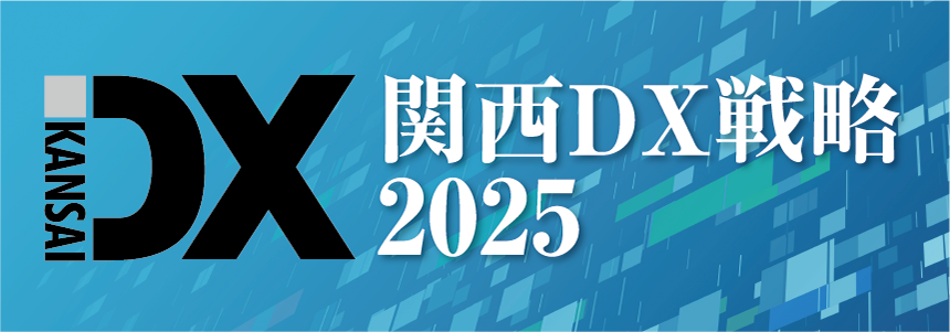 関西経済連合会主催の「デジタル技術活用セミナー」に当社代表の本城が登壇