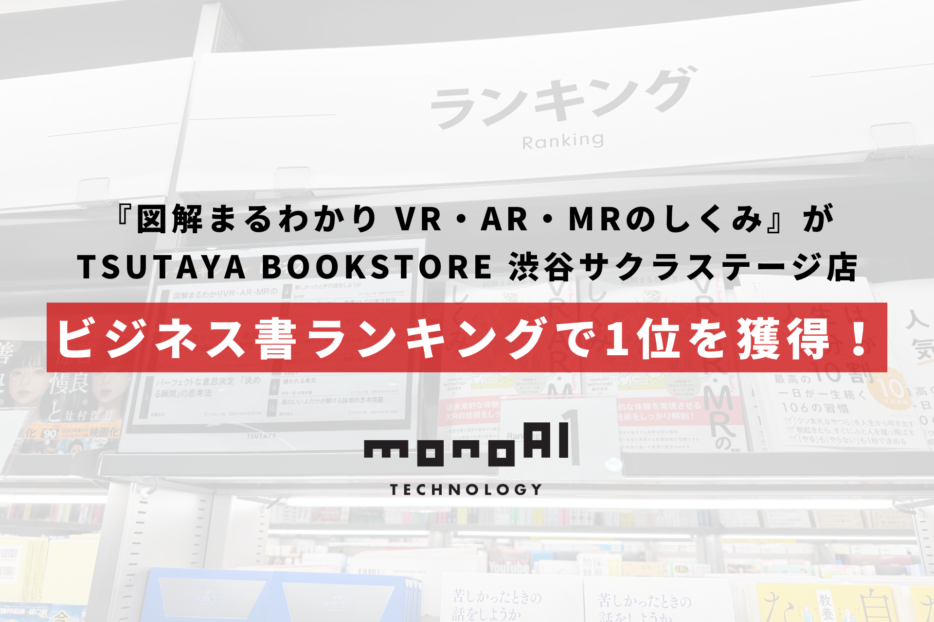 『図解まるわかり VR・AR・MRのしくみ』が、TSUTAYA BOOKSTORE 渋谷サクラステージ店のビジネス書ランキングで1位を獲得！