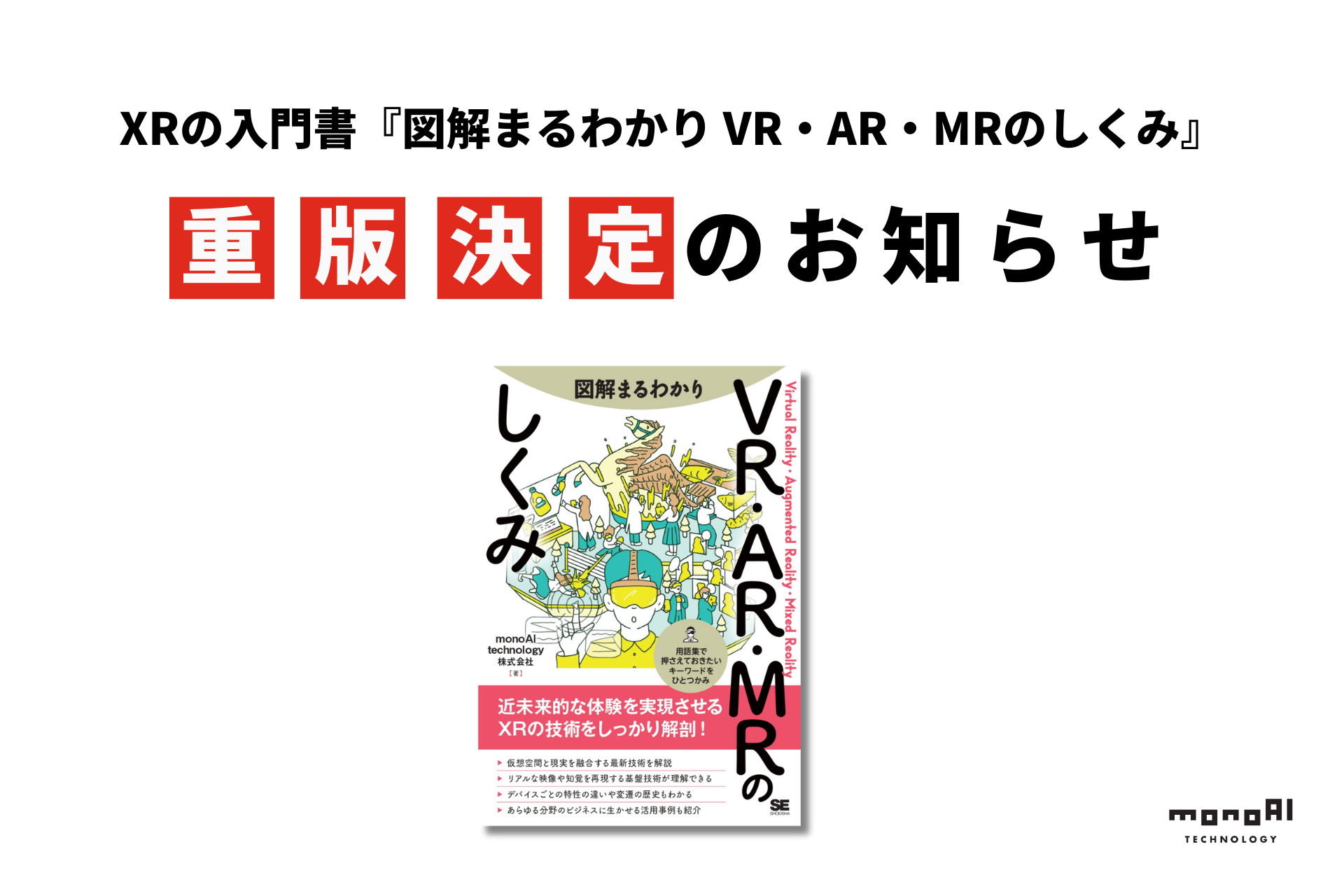 XRの入門書『図解まるわかり VR・AR・MRのしくみ』重版決定のお知らせ | monoAI technology株式会社