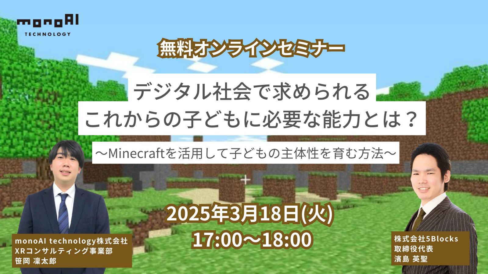 【無料セミナー】デジタル社会で求められるこれからの子どもに必要な能力とは？～Minecraftを活用して子どもの主体性を育む方法～
