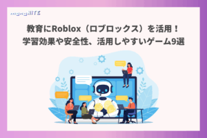 教育にRoblox(ロブロックス)を活用!学習効果や安全性、活用しやすいゲーム9選