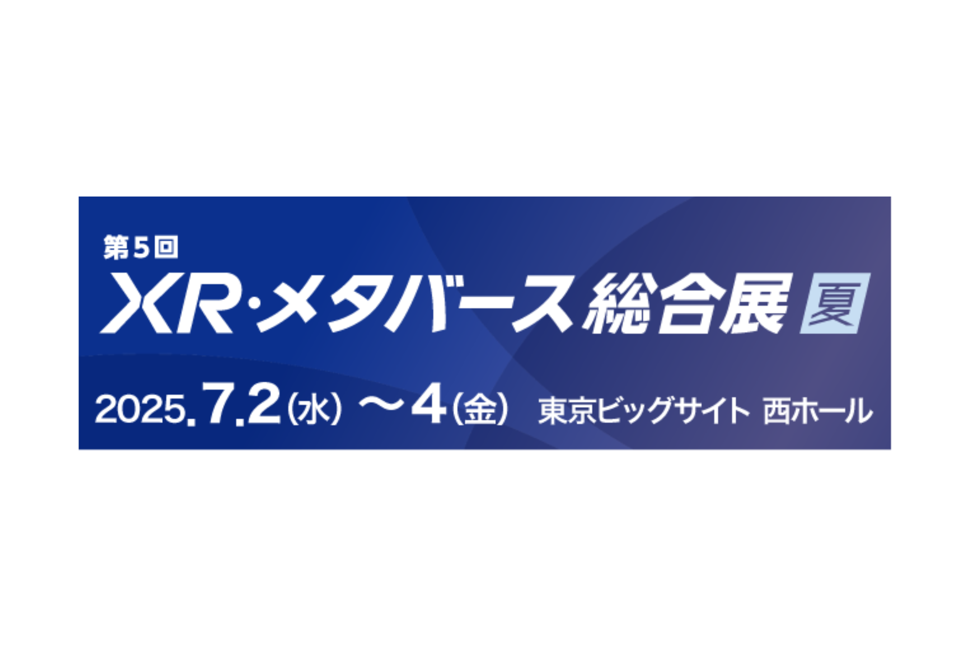 「XR・メタバース総合展」出展のお知らせ