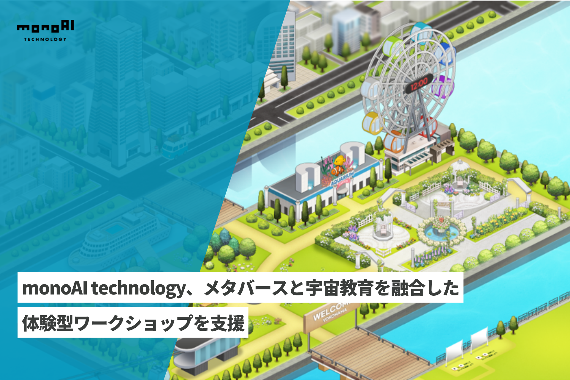 monoAI technology、メタバースと宇宙教育を融合した体験型ワークショップを支援～「宇宙」をテーマにした「学び」と「つながり」を育むメタバース交流イベントを実施～