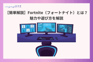 【簡単解説】Fortnite（フォートナイト）とは？魅力や遊び方を解説