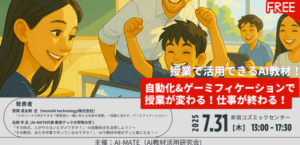 AI教材活用研究会主催の「メタバースで何ができる？開発者と一緒に考える未来の授業」に当社の笹岡が登壇