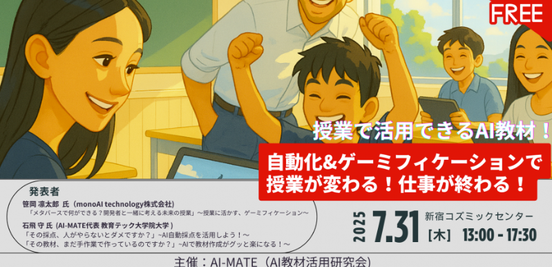 AI教材活用研究会主催の「メタバースで何ができる？開発者と一緒に考える未来の授業」に当社の笹岡が登壇