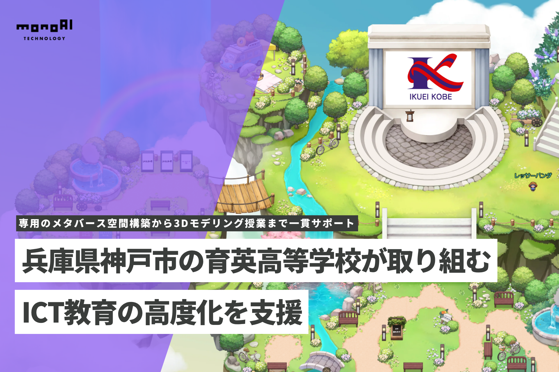 monoAI technology、兵庫県神戸市の育英高等学校が取り組む、ICT教育の高度化を支援。～専用のメタバース空間構築から3Dモデリング授業まで一貫サポート～