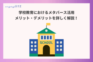学校教育におけるメタバース活用のメリット・デメリットを詳しく解説！