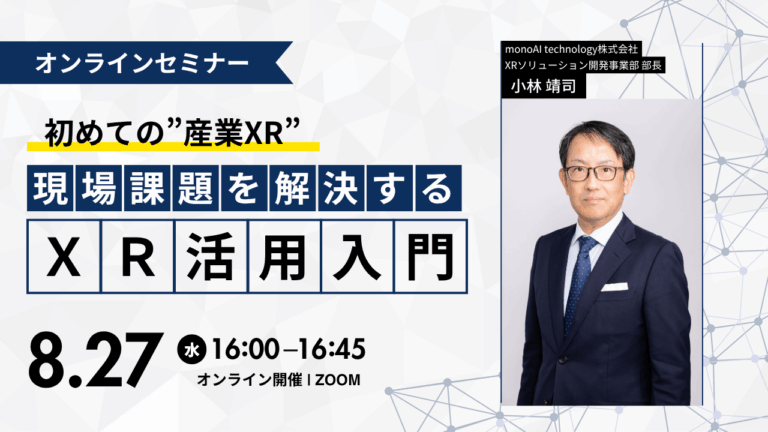 無料セミナー】初めての”産業XR” 現場課題を解決するXR活用入門