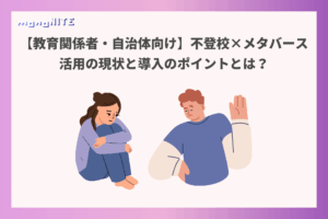 【教育関係者・自治体向け】不登校×メタバース活用の現状と導入のポイントとは？