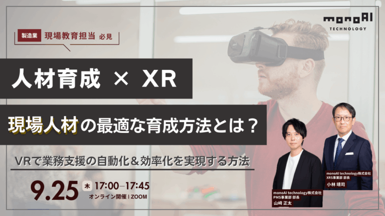 【無料セミナー】現場人材の最適な育成方法とは？ ～VRゴーグルで業務支援の”自動化＆効率化”を実現する方法～