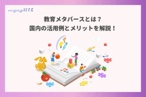 教育メタバースとは？国内の活用例とメリットを解説！