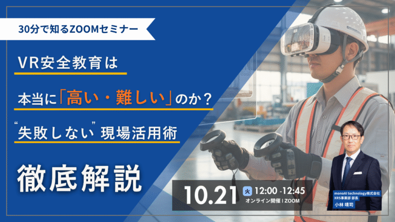 【無料セミナー】VR安全教育は「高い・難しい」のか？失敗しない現場活用術徹底解説