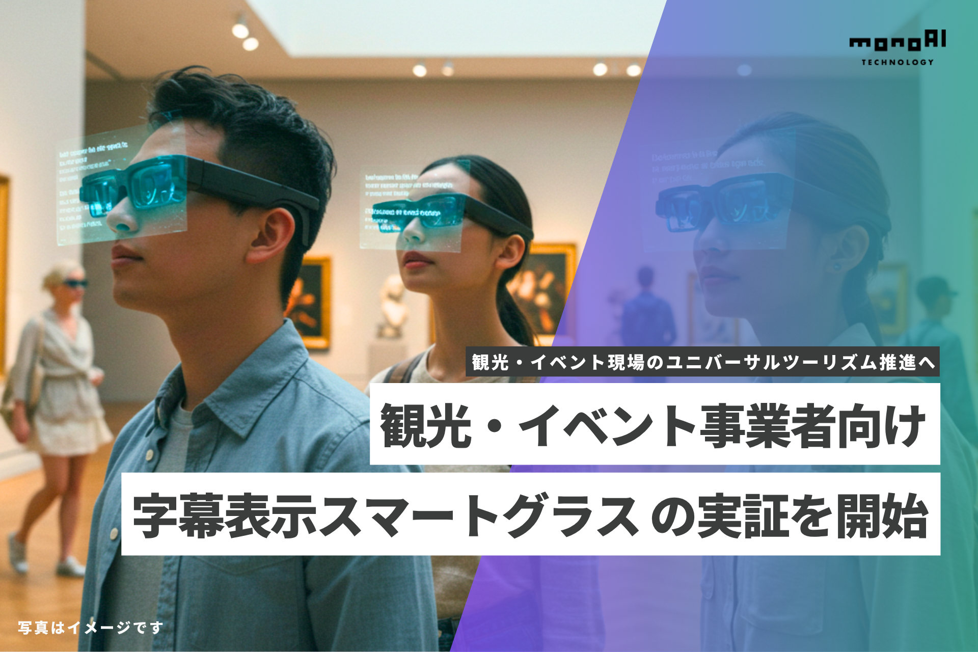 monoAI technology、観光・イベント事業者向けに「字幕表示スマートグラス」のサービス展開を開始～観光・イベント現場のユニバーサルツーリズム推進へ～