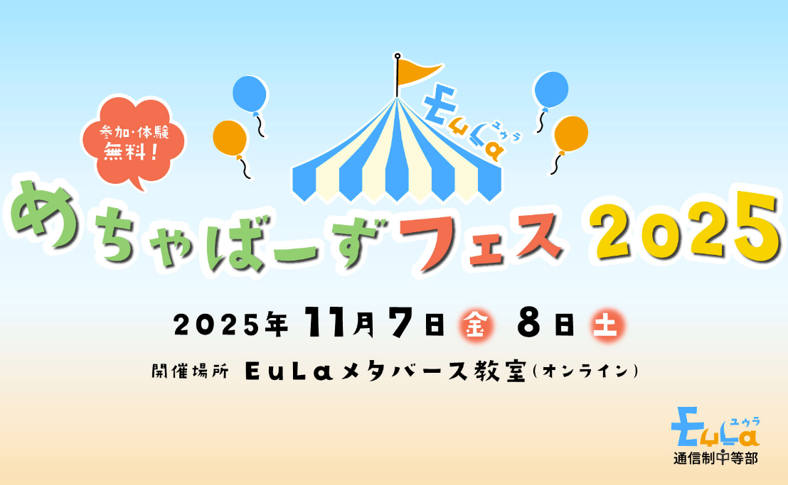 EuLa通信制中等部主催の「めちゃばーずフェス2025」に特別講師として当社の権が登壇
