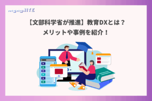 【文部科学省が推進】教育DXとは?メリットや事例を紹介!