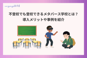 不登校でも登校できるメタバース学校とは？導入メリットや事例を紹介