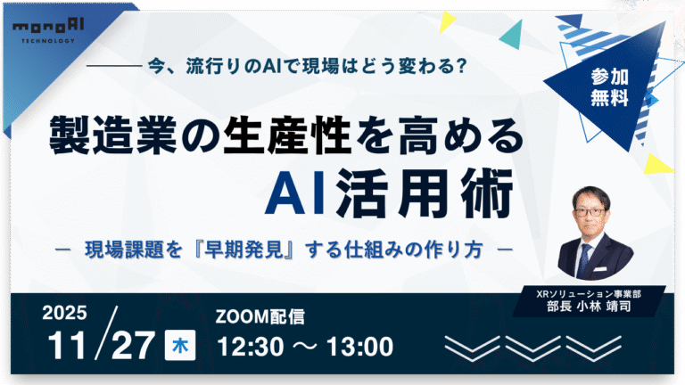 【無料セミナー】製造業の生産性を高めるAI活用術 ～現場課題を『早期発見』する仕組みの作り方～
