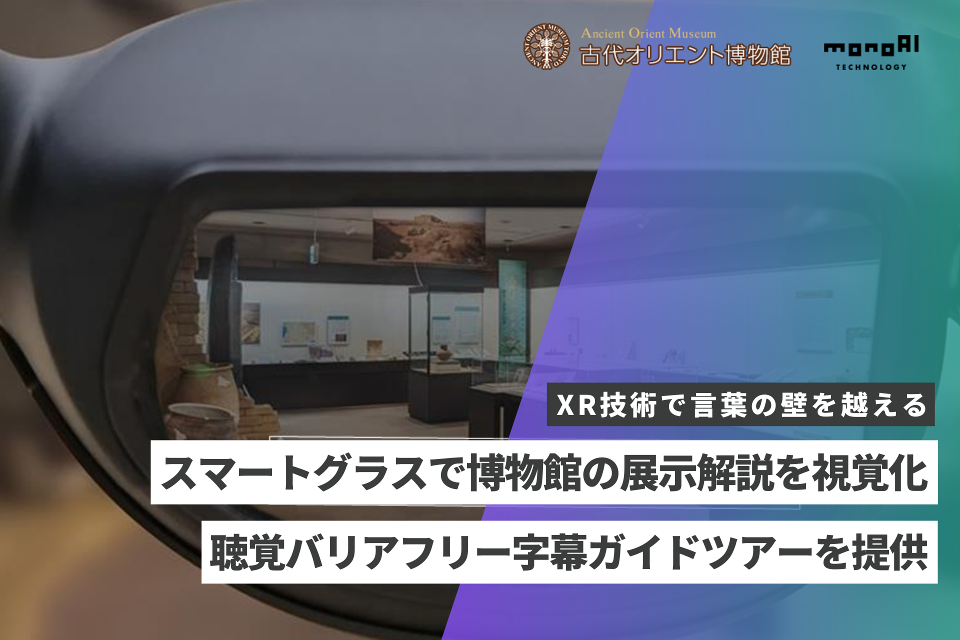 monoAI technology、古代オリエント博物館にてスマートグラスを活用した「聴覚バリアフリーツアー」を提供　～研究員の解説をリアルタイムで視覚化。言葉の壁を越えた深い鑑賞体験を実現～