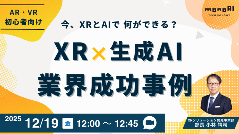 【無料セミナー】今、XR×AIで何ができる？ XR×生成AI 成功事例を徹底解説！