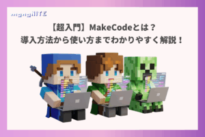 【超入門】MakeCodeとは?導入方法から使い方までわかりやすく解説!