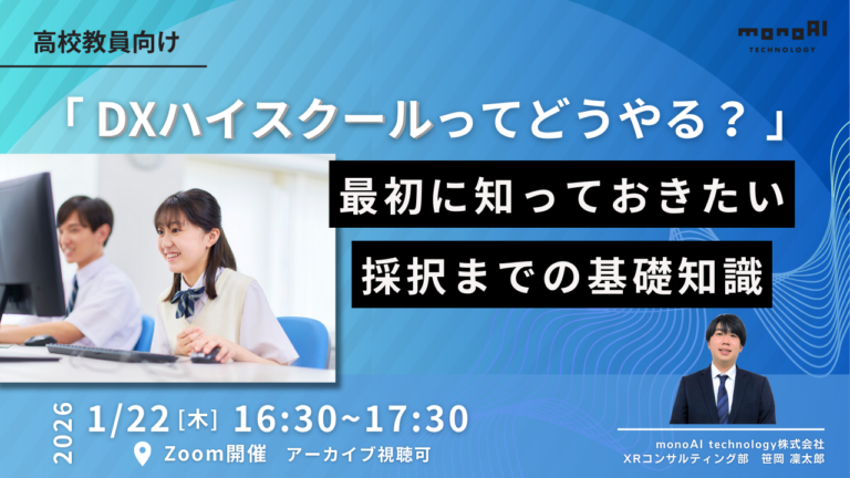 【無料セミナー】「DXハイスクールってどうやる？」最初に知っておきたい採択までの基礎知識を徹底解説