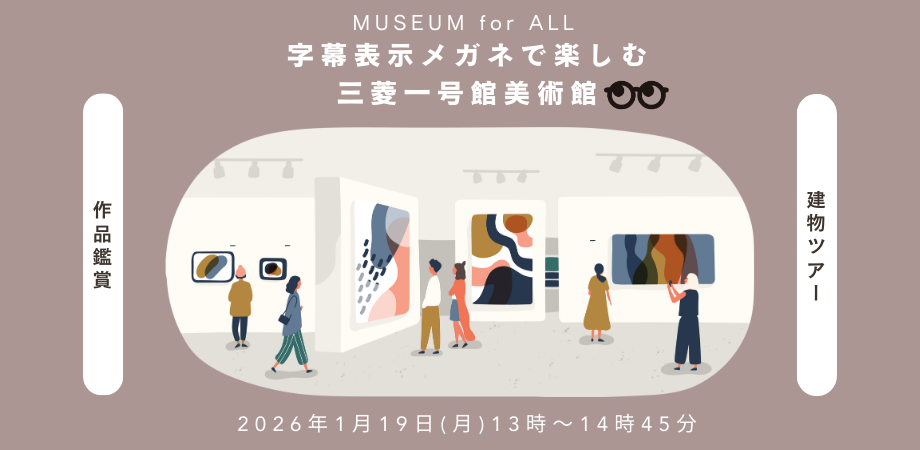 monoAI technology、三菱一号館美術館にて スマートグラスによる「字幕ガイド」の有用性を検証～作品から目を離さず解説を読む没入体験へ～