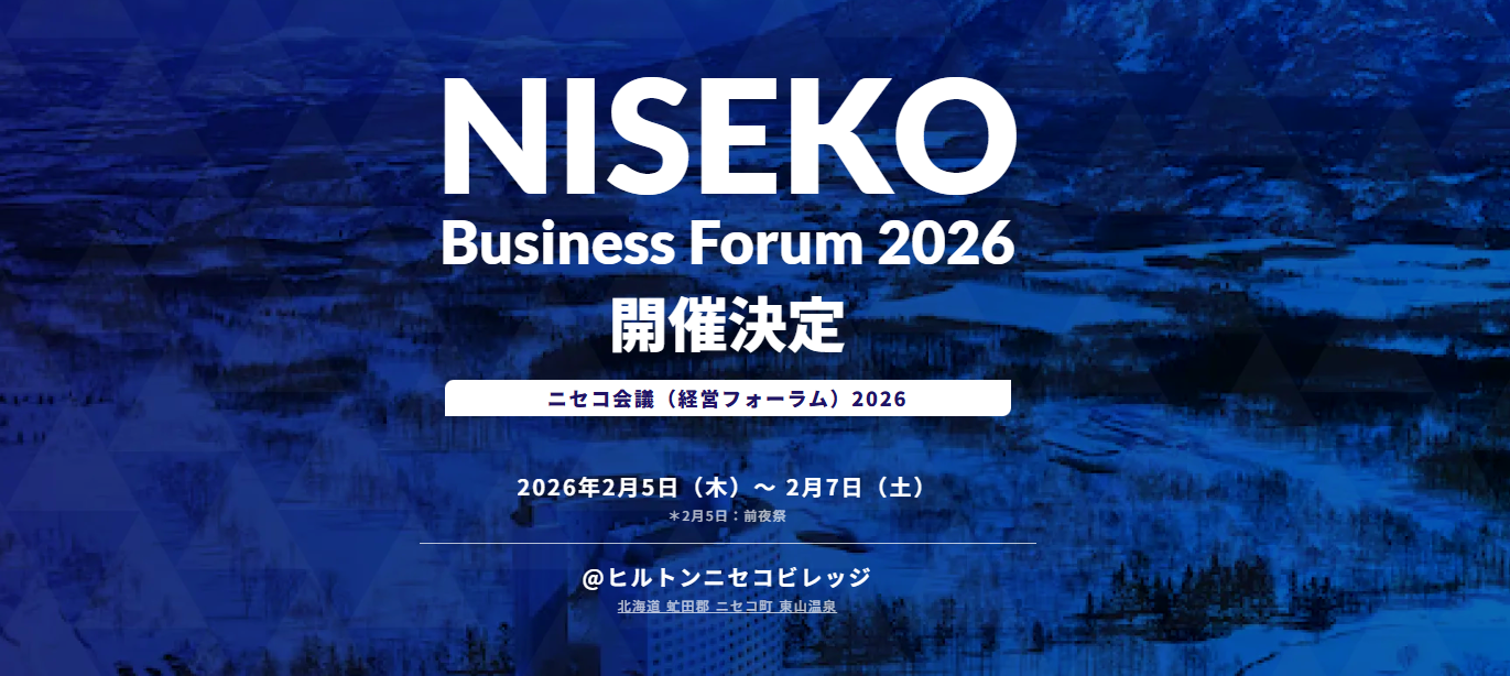 「ニセコ会議（経営フォーラム） 2026」に当社代表の本城が登壇